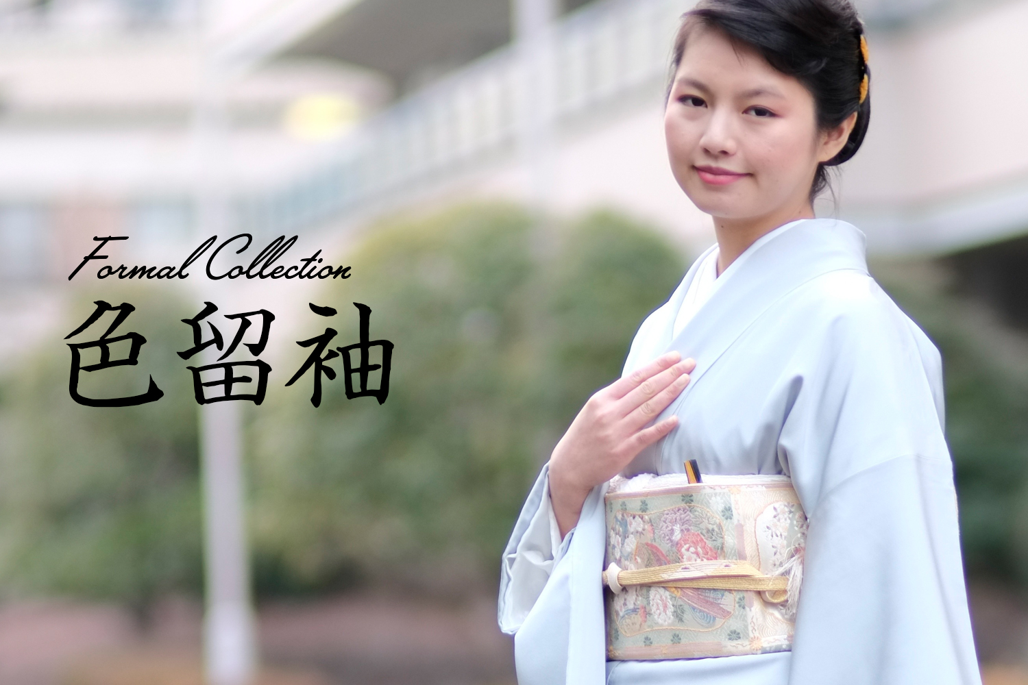 色留袖