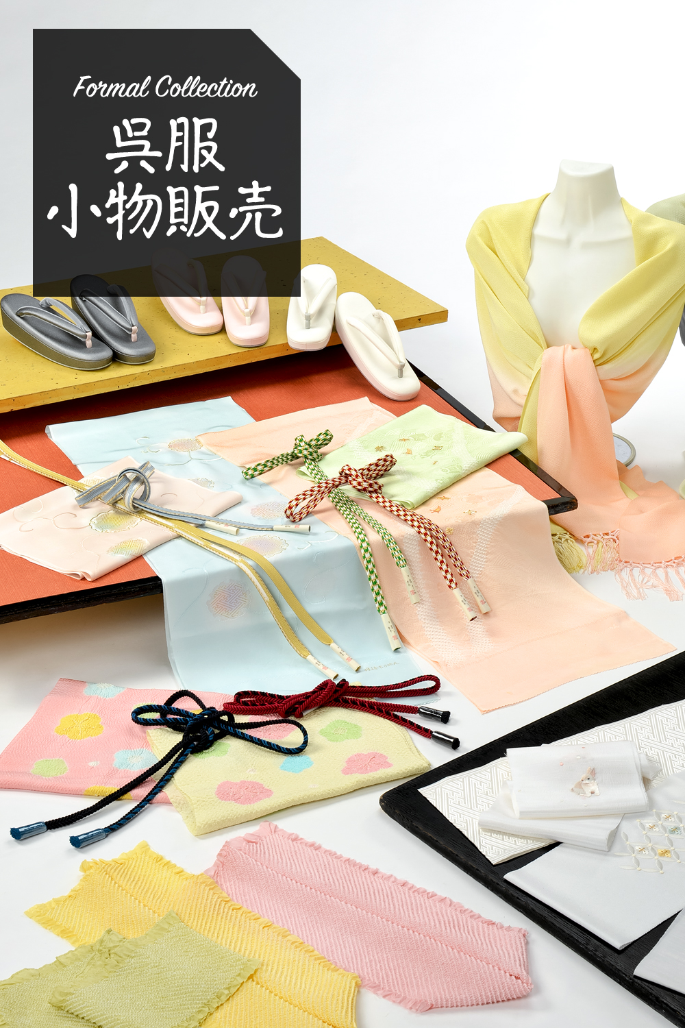 呉服小物販売